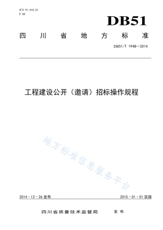 【地方标准】DB51∕T 1948-2014 工程建设公开（邀请）招标操作规程.pdf