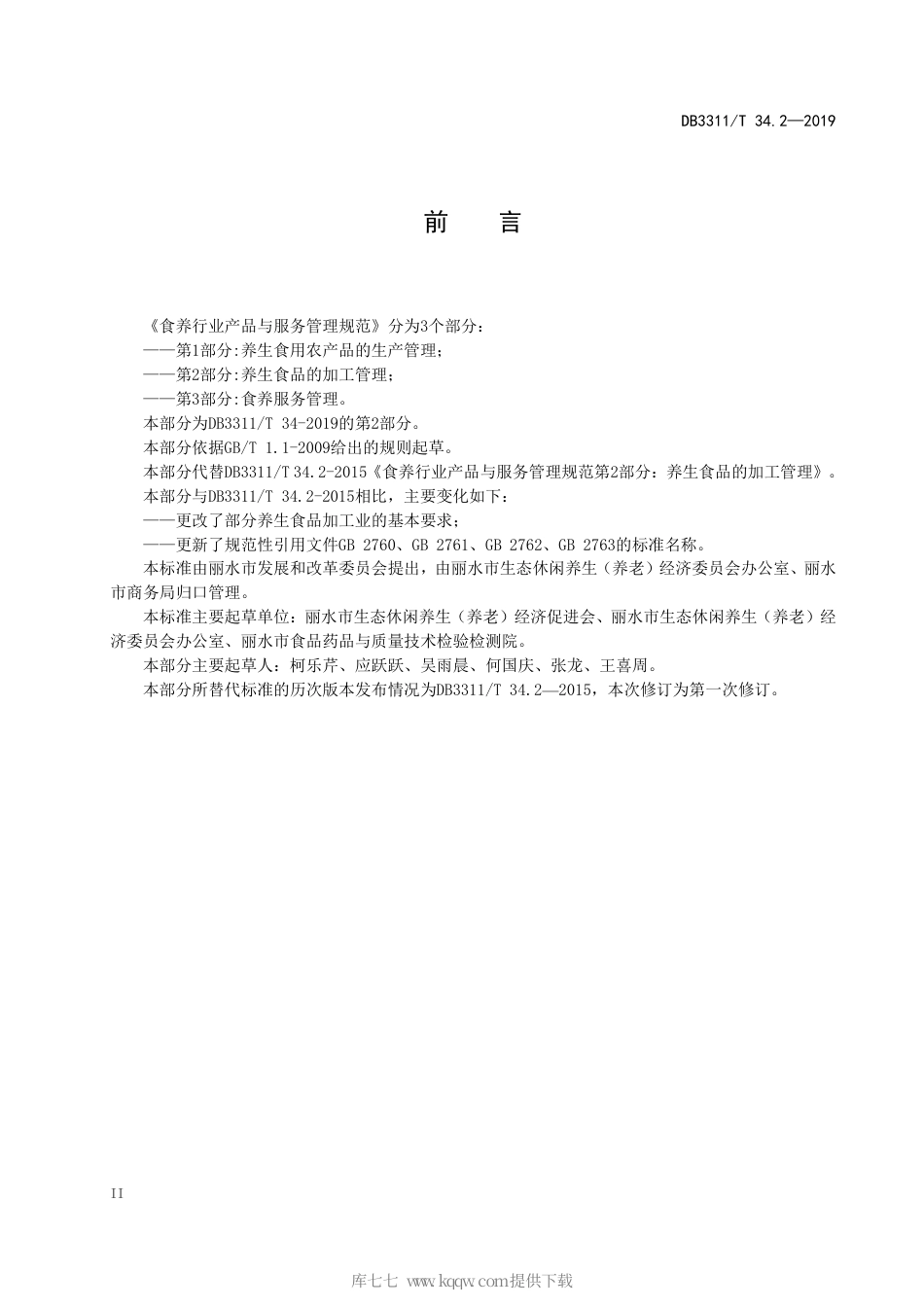 【地方标准】DB3311∕T 34.2-2019 食养行业产品与服务管理规范 第2部分：养生食品的加工管理.pdf_第3页