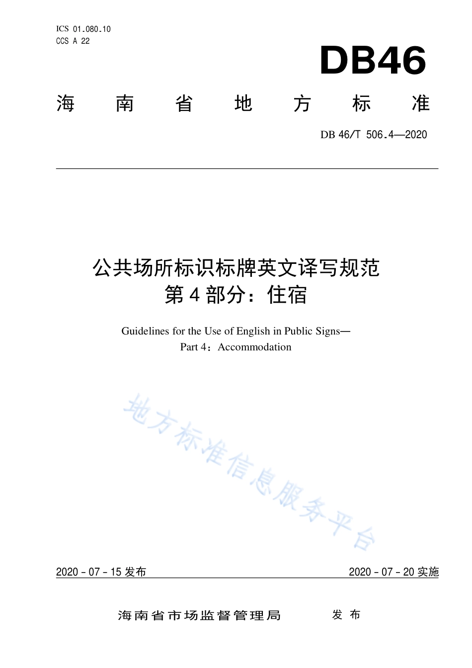 【地方标准】DB46∕T 506.4-2020 公共场所标识标牌英文译写规范 第4部分：住宿.pdf_第1页