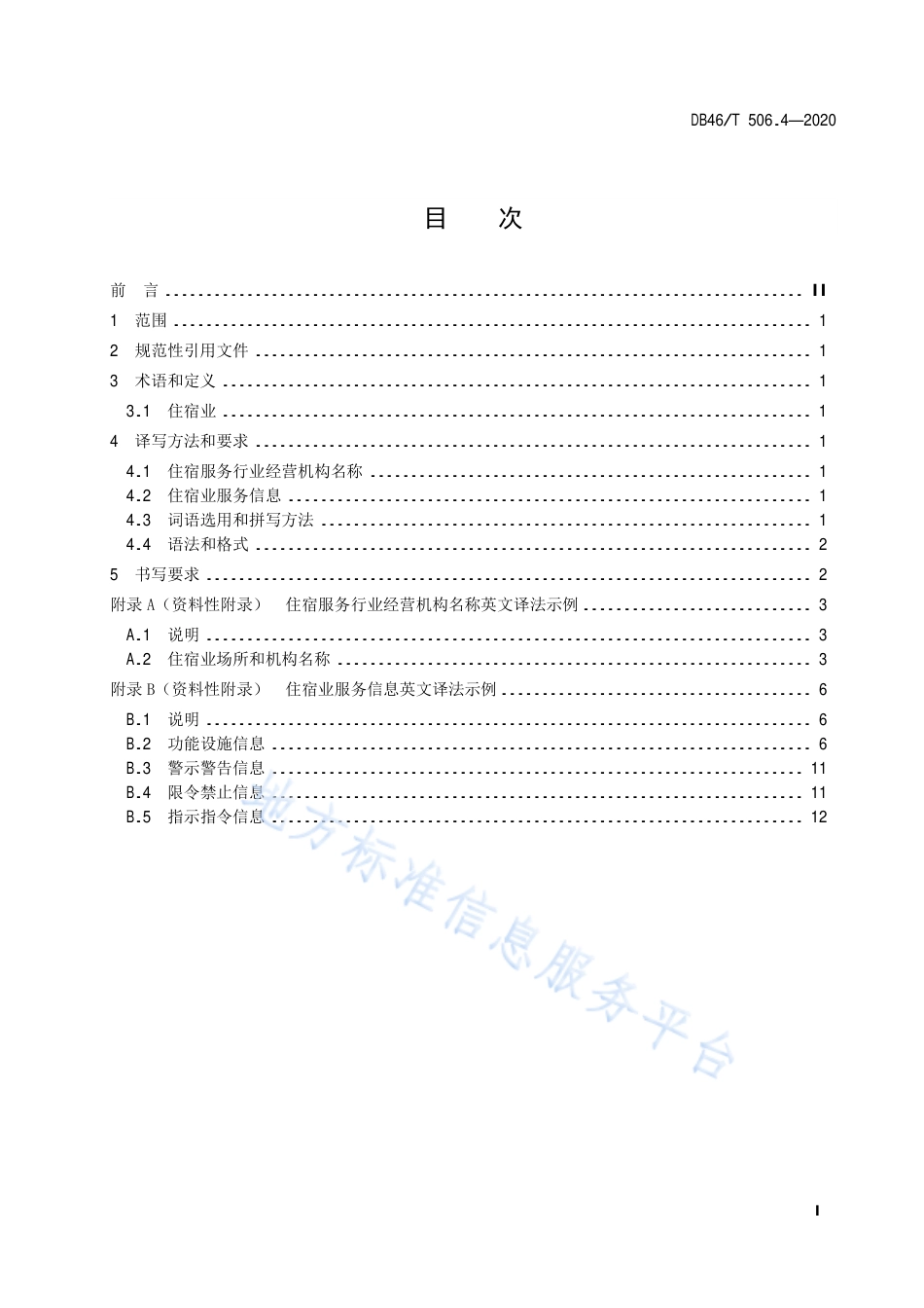 【地方标准】DB46∕T 506.4-2020 公共场所标识标牌英文译写规范 第4部分：住宿.pdf_第3页