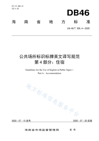 【地方标准】DB46∕T 506.4-2020 公共场所标识标牌英文译写规范 第4部分：住宿.pdf