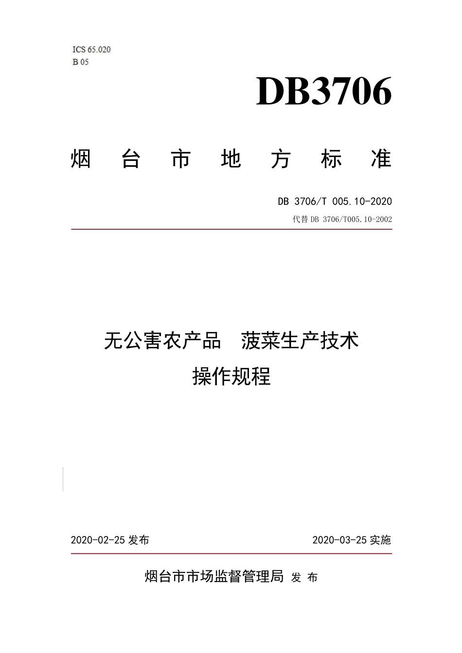 【地方标准】DB3706∕T 005.10-2020 无公害农产品 菠菜生产技术操作规程.pdf_第1页