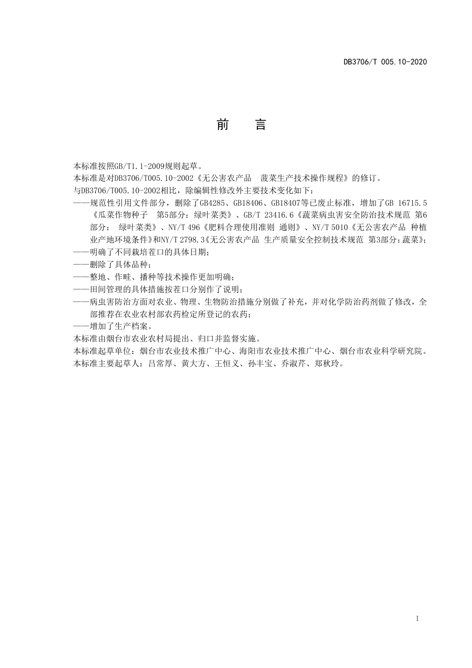 【地方标准】DB3706∕T 005.10-2020 无公害农产品 菠菜生产技术操作规程.pdf_第2页