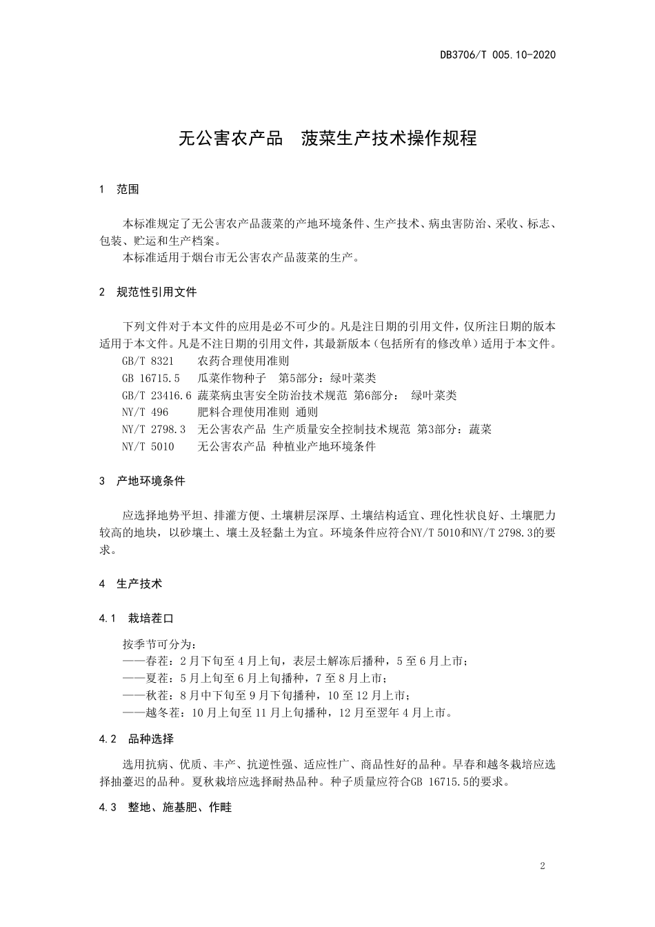 【地方标准】DB3706∕T 005.10-2020 无公害农产品 菠菜生产技术操作规程.pdf_第3页