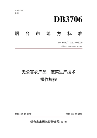 【地方标准】DB3706∕T 005.10-2020 无公害农产品 菠菜生产技术操作规程.pdf