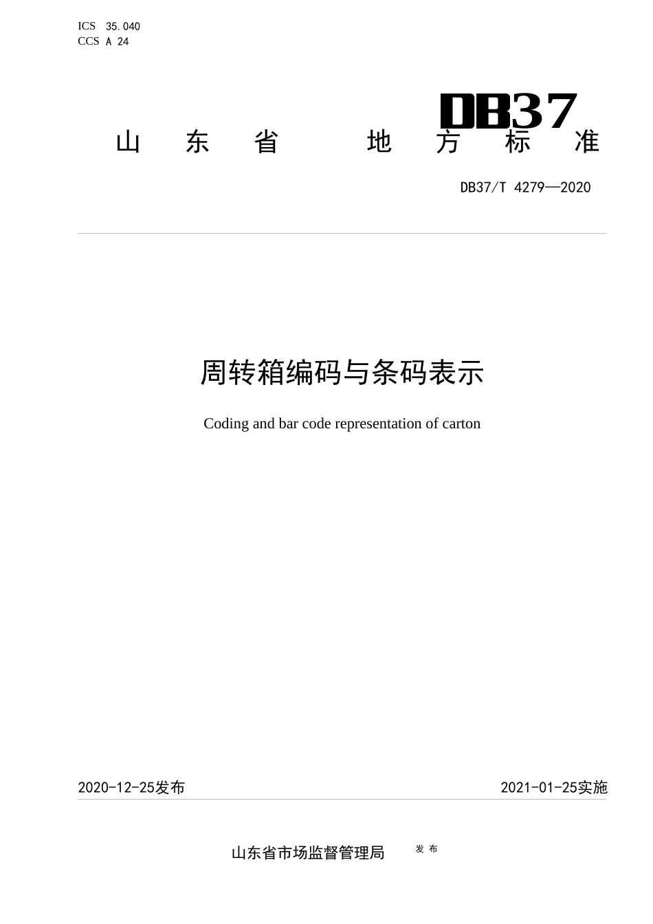 【地方标准】DB37T 4279-2020 周转箱编码与条码表示.docx_第1页