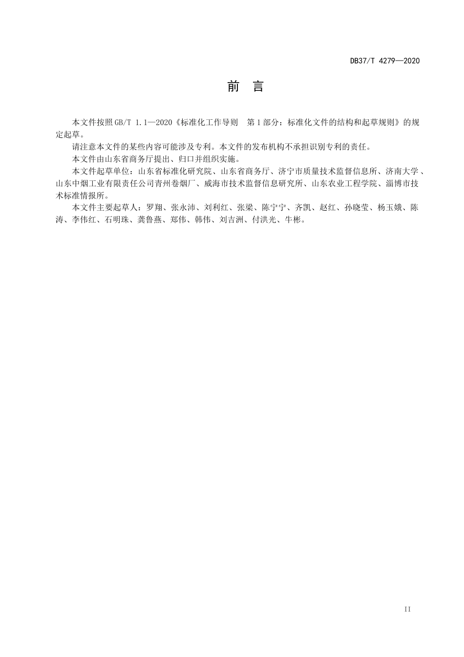 【地方标准】DB37T 4279-2020 周转箱编码与条码表示.docx_第3页