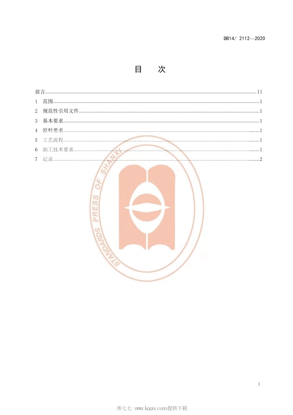 【地方标准】DB14∕2112-2020 荞麦粉加工技术规程.pdf_第2页