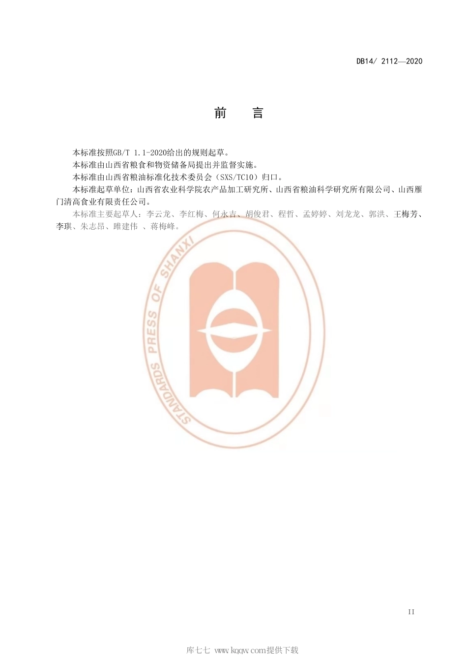 【地方标准】DB14∕2112-2020 荞麦粉加工技术规程.pdf_第3页