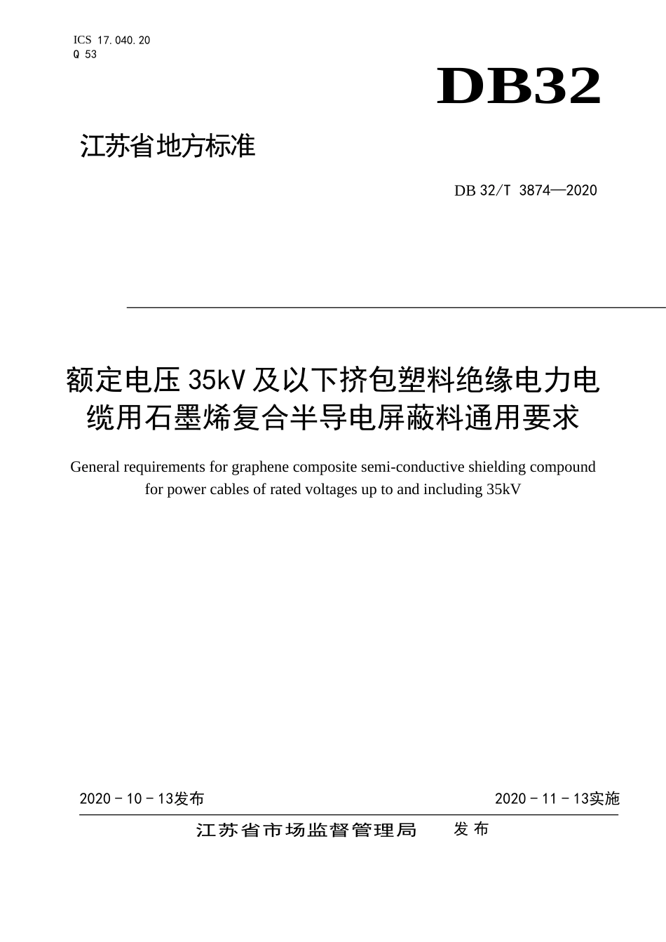 【地方标准】DB32T 3874-2020 额定电压35kV及以下挤包塑料绝缘电力电缆用石墨烯复合半导电屏蔽料通用要求.doc_第1页