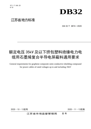 【地方标准】DB32T 3874-2020 额定电压35kV及以下挤包塑料绝缘电力电缆用石墨烯复合半导电屏蔽料通用要求.doc