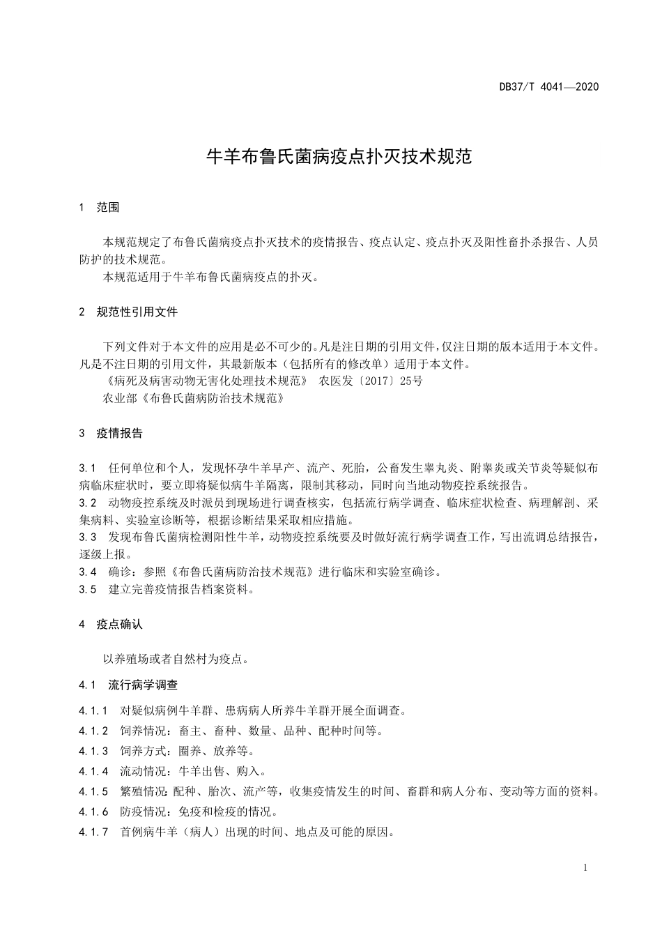 【地方标准】DB37T 4041-2020 牛羊布鲁氏菌病疫点扑灭技术规范.pdf_第3页