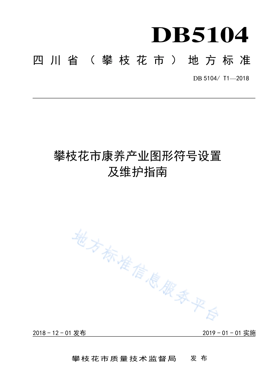 【地方标准】DB5104∕T 1-2018 攀枝花市康养产业图形符号设置及维护指南.pdf_第1页
