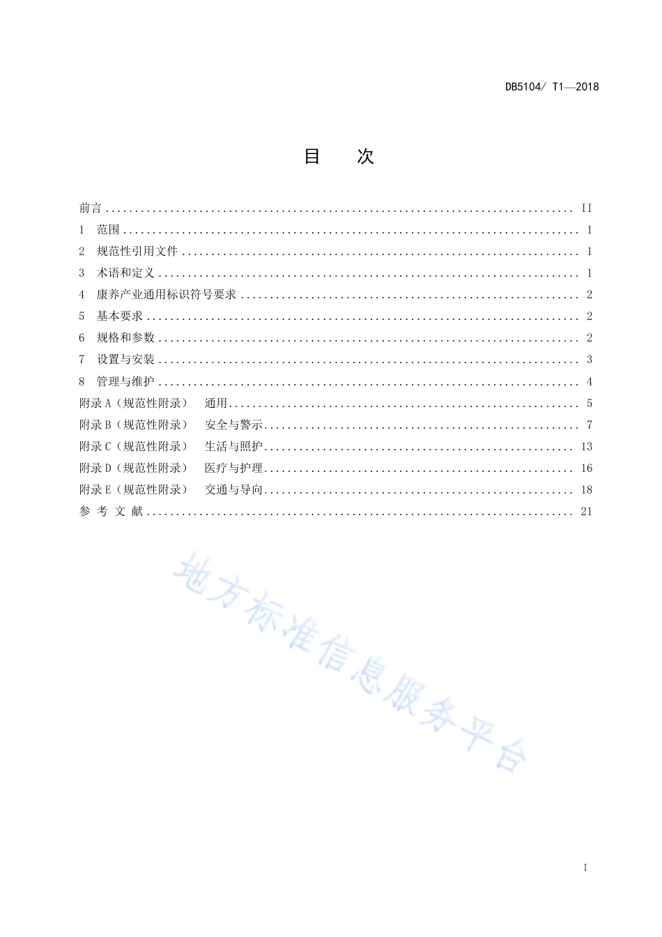 【地方标准】DB5104∕T 1-2018 攀枝花市康养产业图形符号设置及维护指南.pdf_第3页