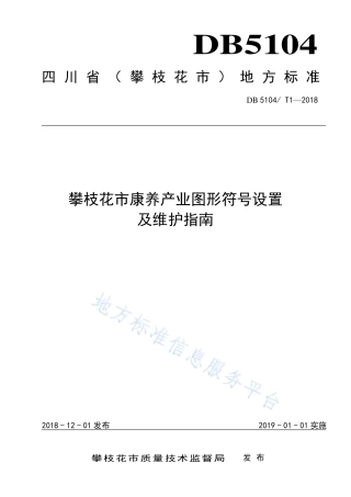 【地方标准】DB5104∕T 1-2018 攀枝花市康养产业图形符号设置及维护指南.pdf