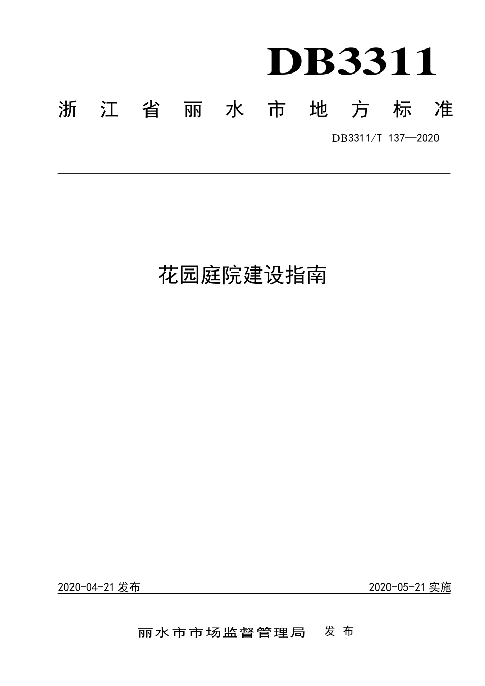 【地方标准】DB3311∕T 137-2020 花园庭院建设指南.pdf_第1页