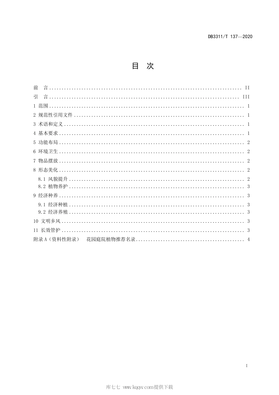 【地方标准】DB3311∕T 137-2020 花园庭院建设指南.pdf_第3页