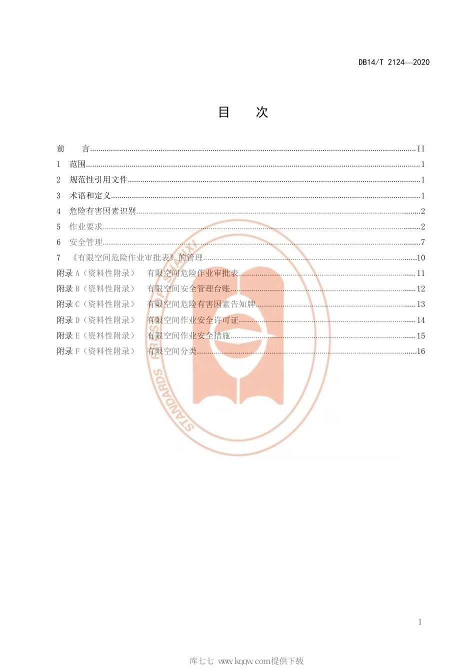 【地方标准】DB14∕T 2124-2020 冶金工贸企业有限空间作业安全规范.pdf_第3页