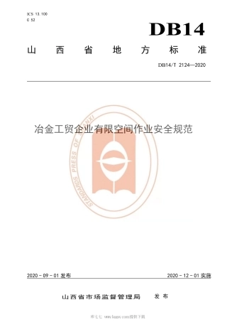 【地方标准】DB14∕T 2124-2020 冶金工贸企业有限空间作业安全规范.pdf