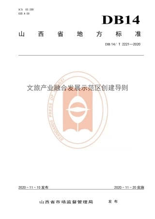 【地方标准】DB14∕T 2221-2020 文旅产业融合发展示范区创建导则.pdf
