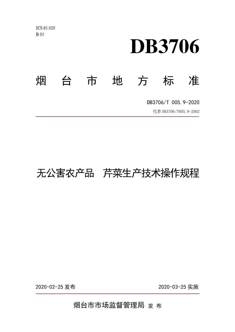 【地方标准】DB3706∕T 005.9-2020 无公害农产品 芹菜生产技术操作规程.pdf_第1页