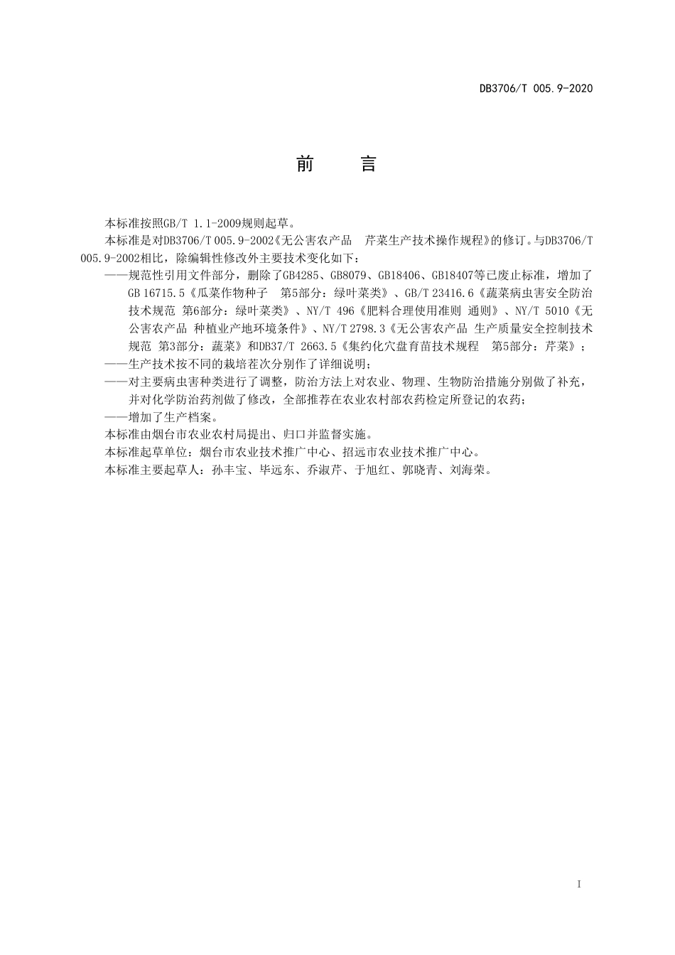 【地方标准】DB3706∕T 005.9-2020 无公害农产品 芹菜生产技术操作规程.pdf_第2页