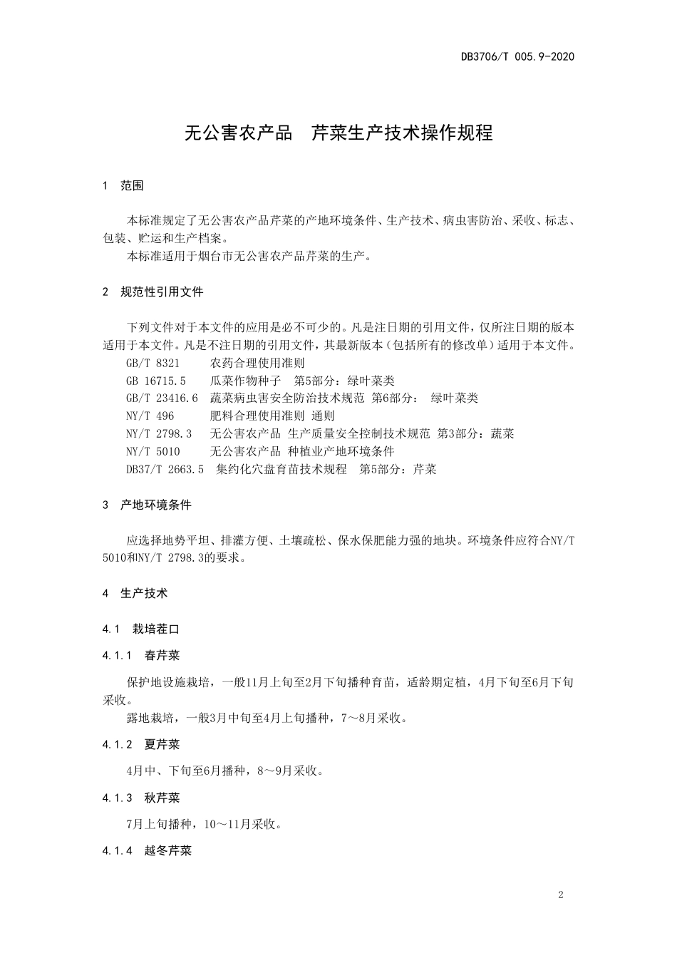 【地方标准】DB3706∕T 005.9-2020 无公害农产品 芹菜生产技术操作规程.pdf_第3页