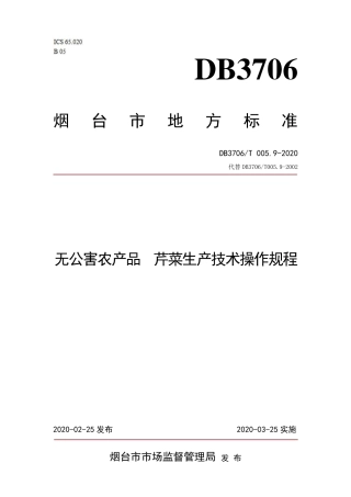 【地方标准】DB3706∕T 005.9-2020 无公害农产品 芹菜生产技术操作规程.pdf