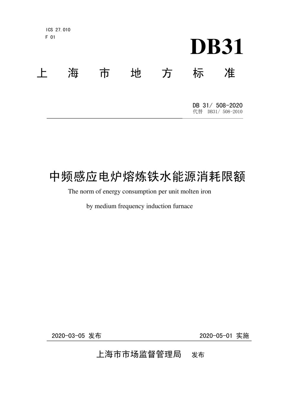 【地方标准】DB31∕508-2020 中频感应电炉熔炼铁水能源消耗限额.pdf_第1页