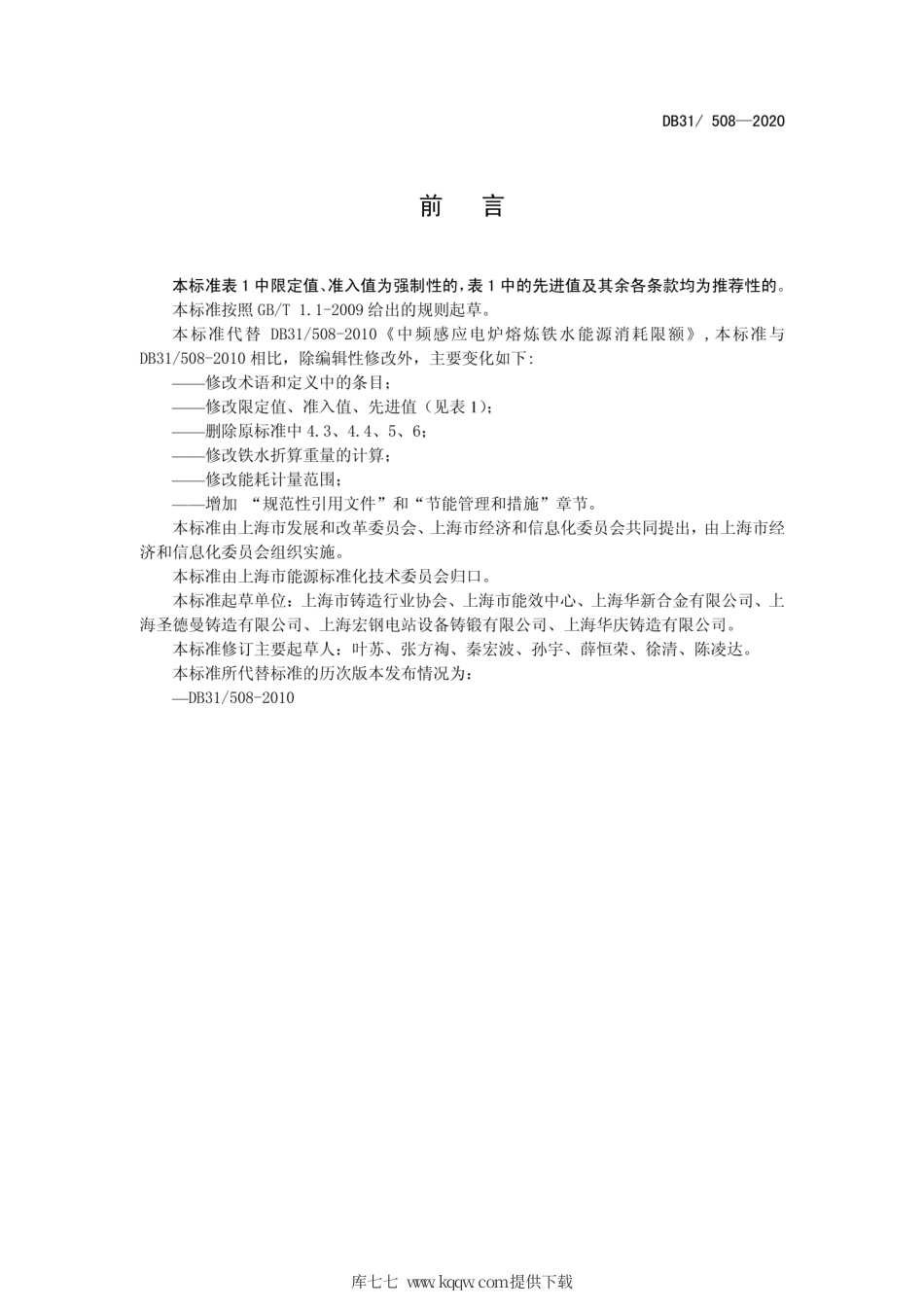 【地方标准】DB31∕508-2020 中频感应电炉熔炼铁水能源消耗限额.pdf_第2页