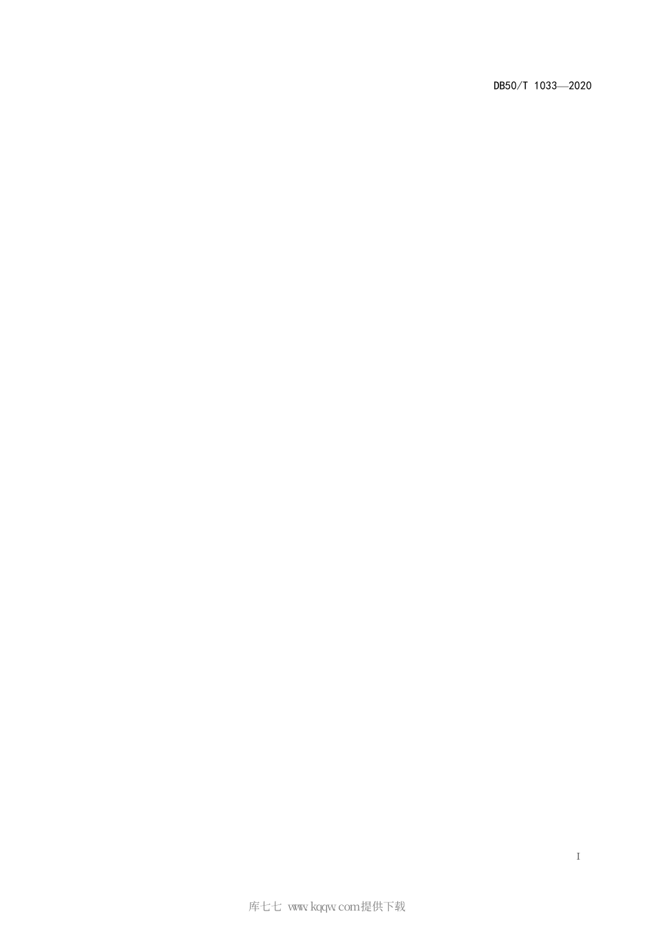 【地方标准】DB50∕T 1033-2020 景观照明设施维护技术规程.pdf_第2页