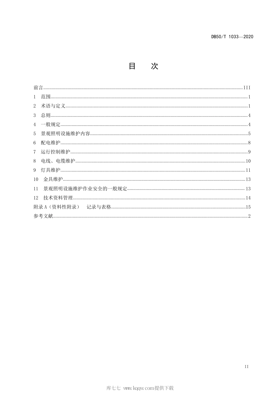 【地方标准】DB50∕T 1033-2020 景观照明设施维护技术规程.pdf_第3页
