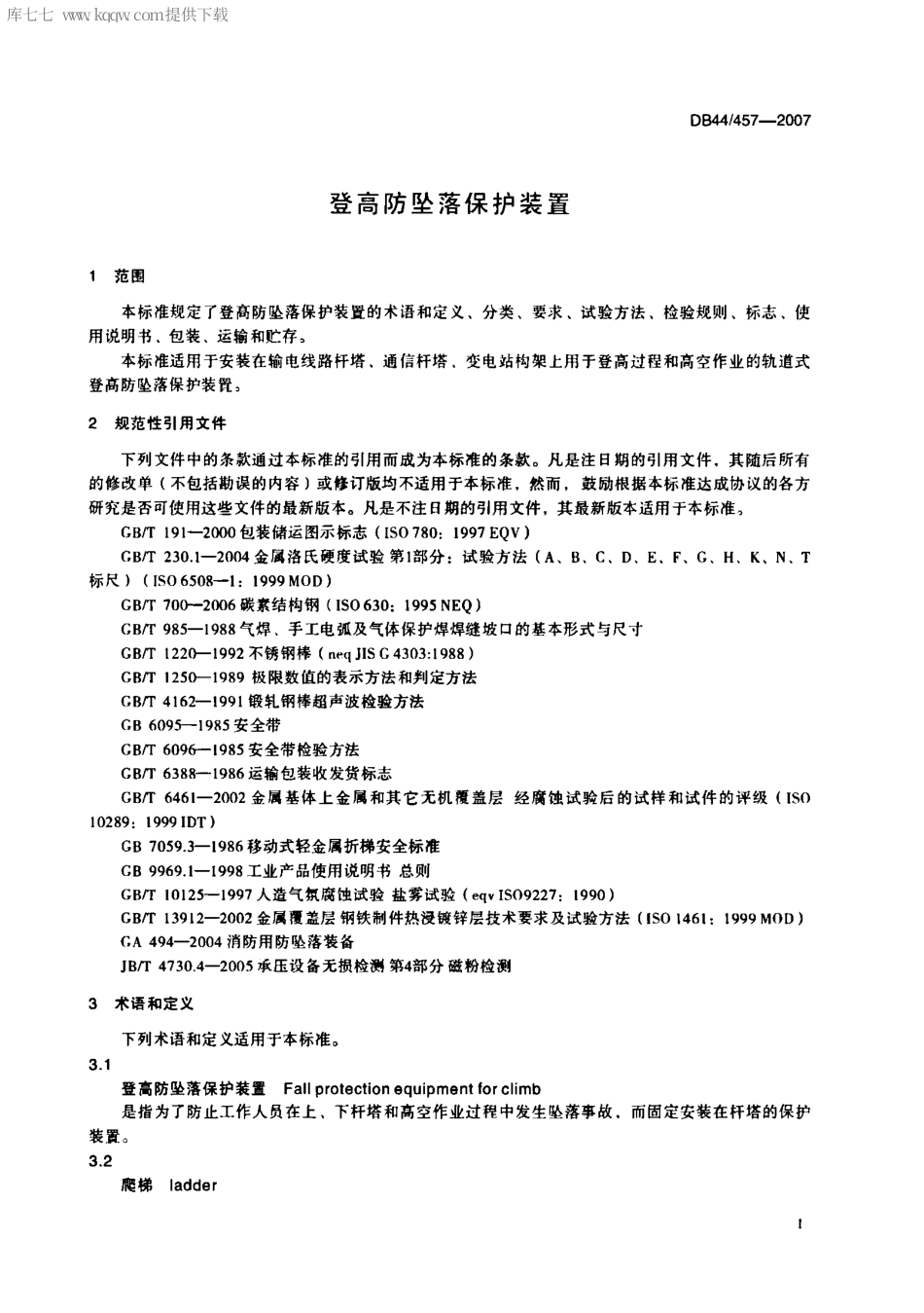【地方标准】DB44∕457-2007 登高防坠落保护装置.pdf_第3页