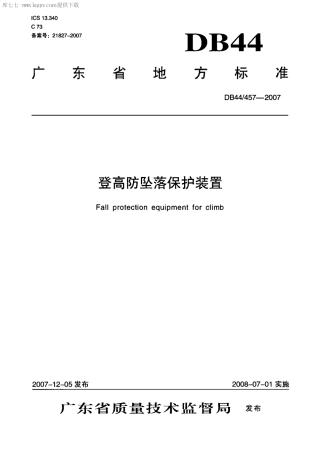 【地方标准】DB44∕457-2007 登高防坠落保护装置.pdf