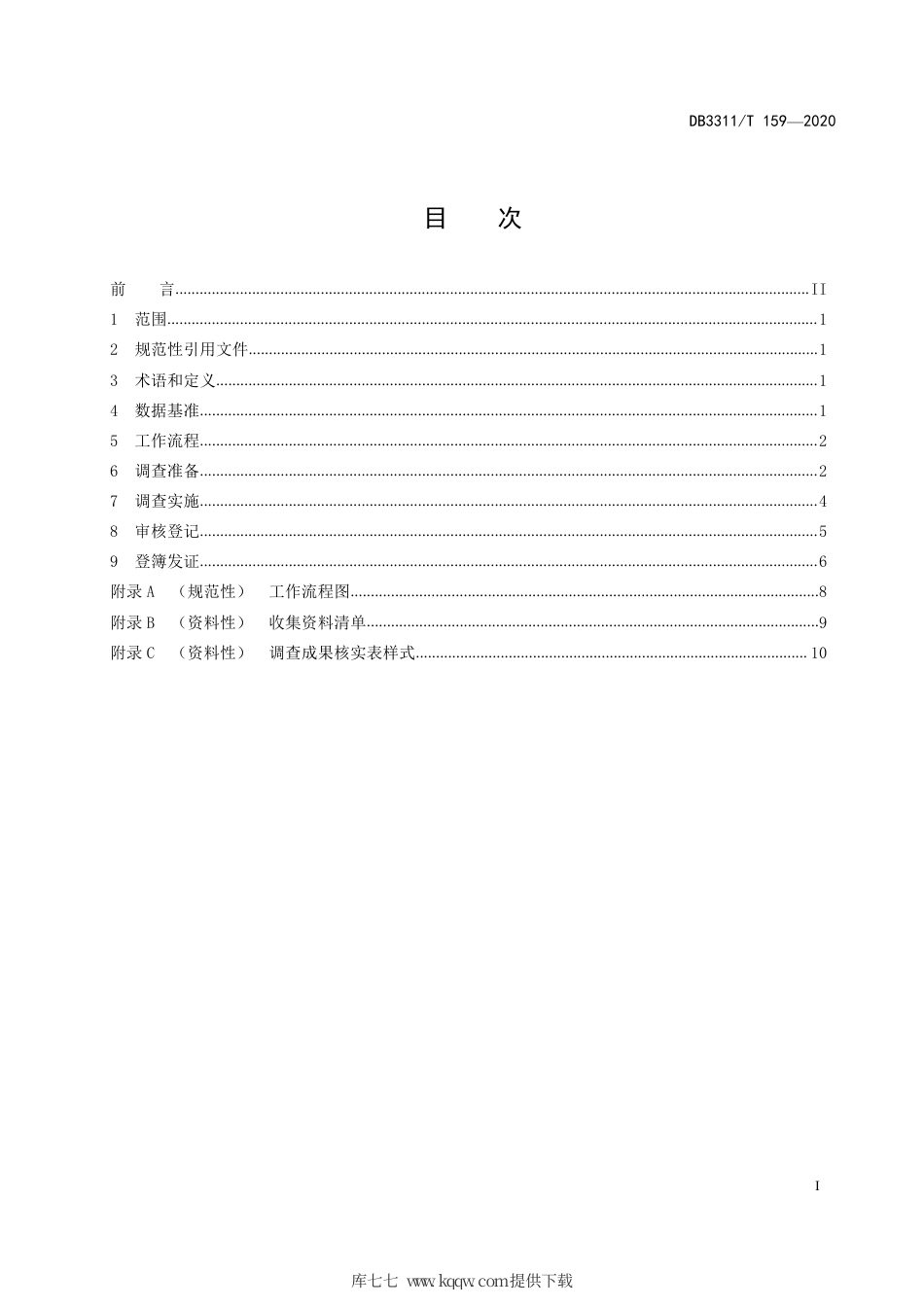 【地方标准】DB3311∕T 159-2020 自然资源统一调查确权登记工作规范.pdf_第2页
