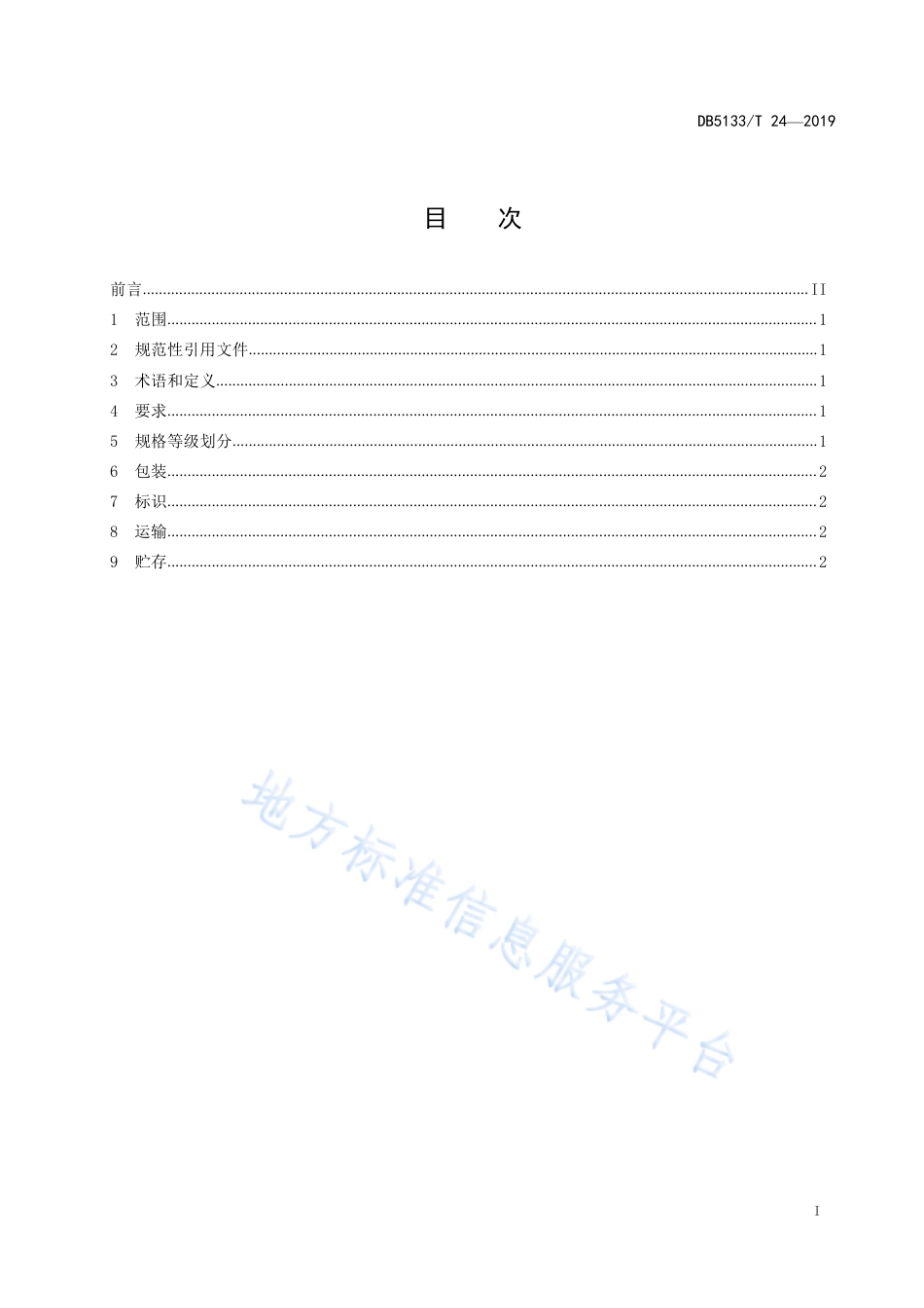 【地方标准】DB5133∕T 24-2019 理塘黄芪规格等级.pdf_第3页