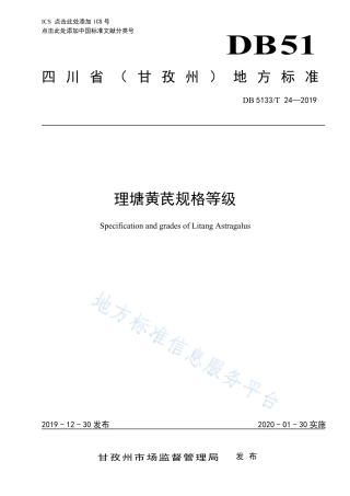 【地方标准】DB5133∕T 24-2019 理塘黄芪规格等级.pdf