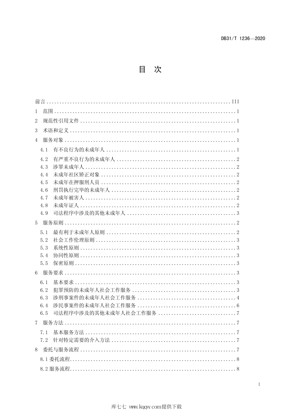 【地方标准】DB31∕T 1236-2020 未成年人司法社会工作服务规范.pdf_第3页