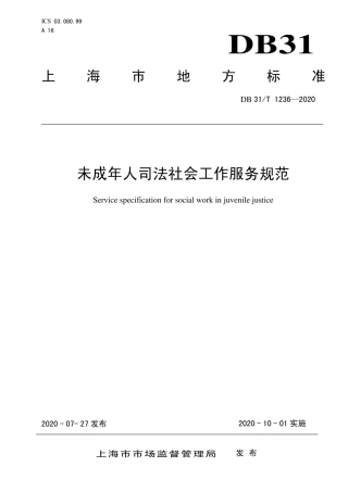 【地方标准】DB31∕T 1236-2020 未成年人司法社会工作服务规范.pdf
