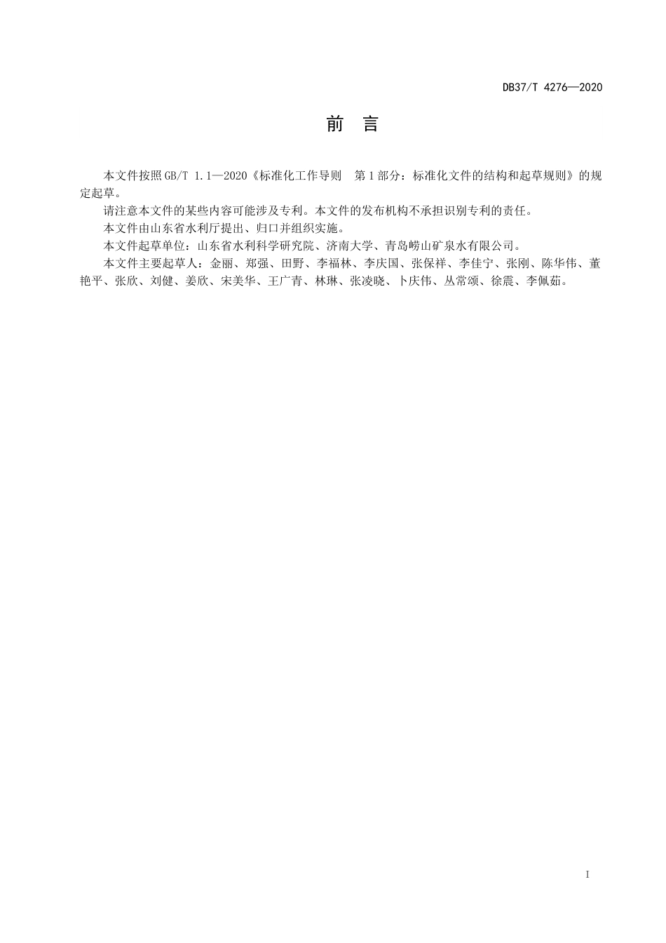 【地方标准】DB37T 4276-2020 山东省饮料类、酒类生产企业原料水比率标准.docx_第2页