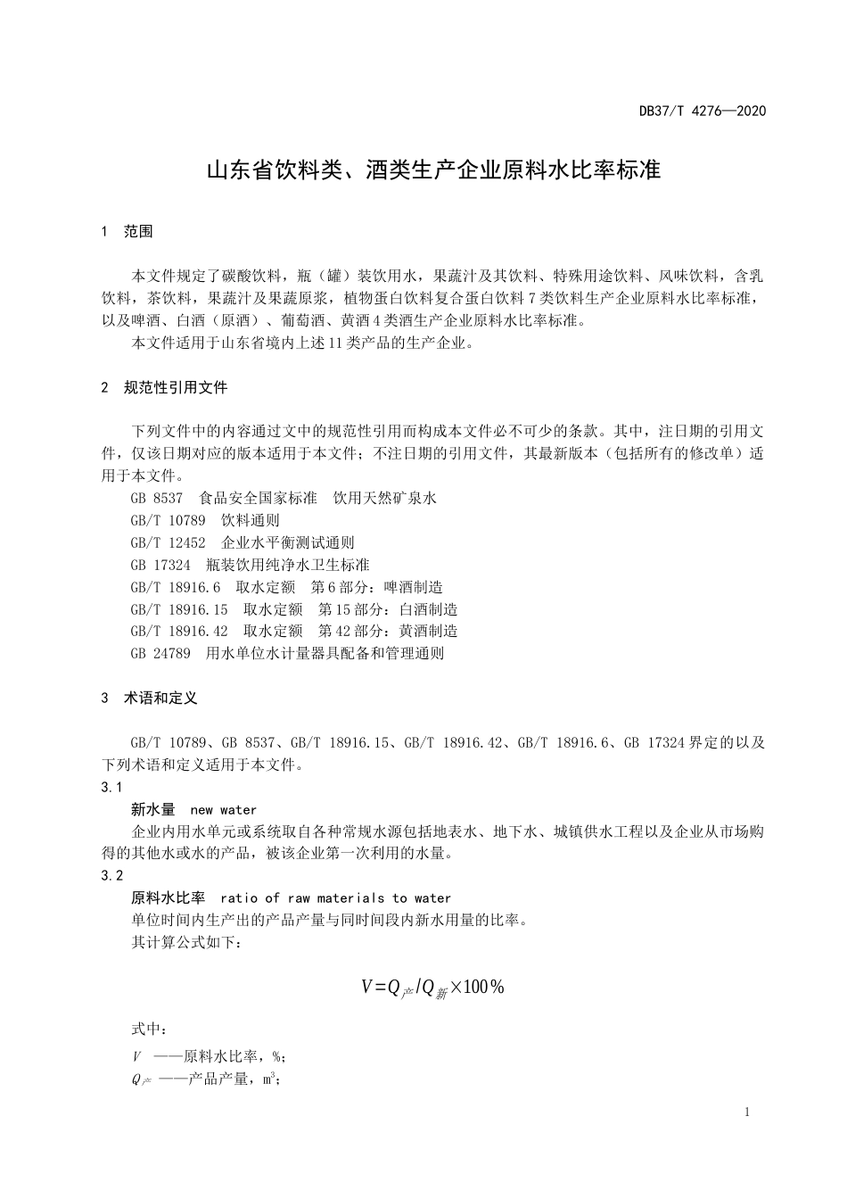 【地方标准】DB37T 4276-2020 山东省饮料类、酒类生产企业原料水比率标准.docx_第3页
