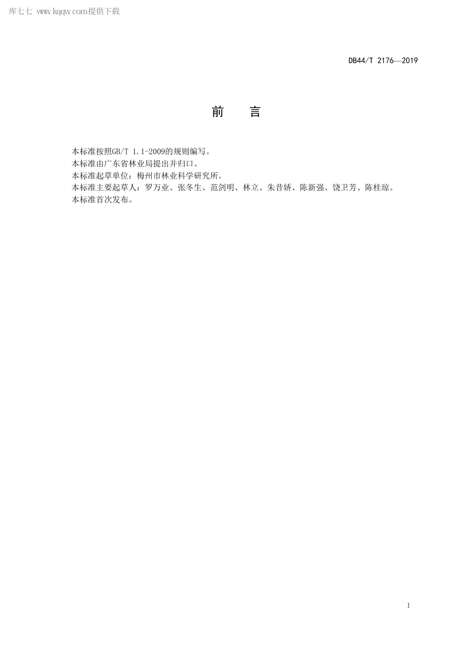 【地方标准】DB44∕T 2176-2019 毛冬青栽培技术规程.pdf_第3页