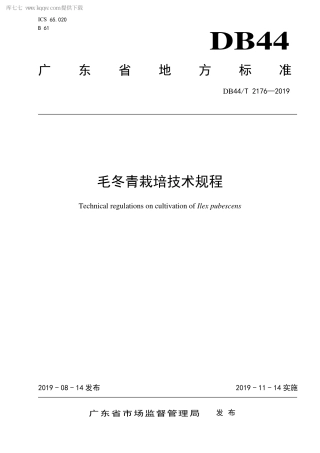 【地方标准】DB44∕T 2176-2019 毛冬青栽培技术规程.pdf