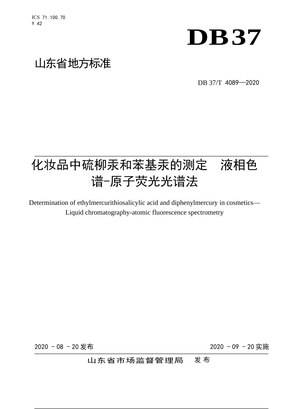 【地方标准】DB37T 4089-2020 化妆品中硫柳汞和苯基汞的测定 液相色谱-原子荧光光谱法.doc_第1页