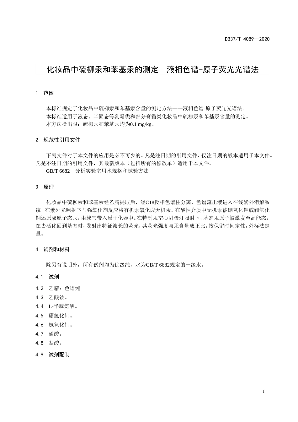 【地方标准】DB37T 4089-2020 化妆品中硫柳汞和苯基汞的测定 液相色谱-原子荧光光谱法.doc_第3页