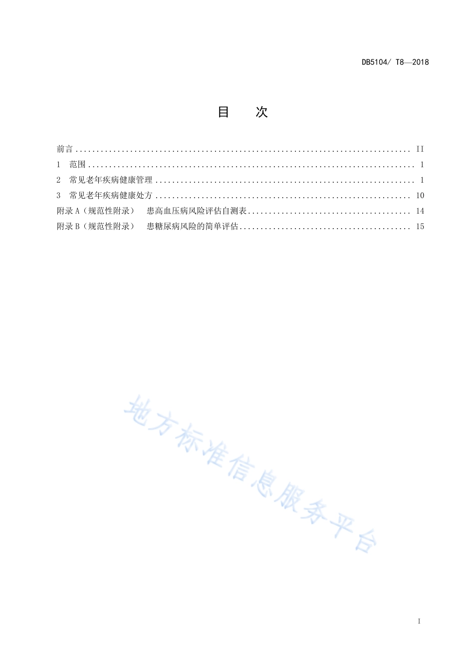 【地方标准】DB5104∕T 8-2018 攀枝花市医养结合机构老年人常规健康管理指南.pdf_第3页