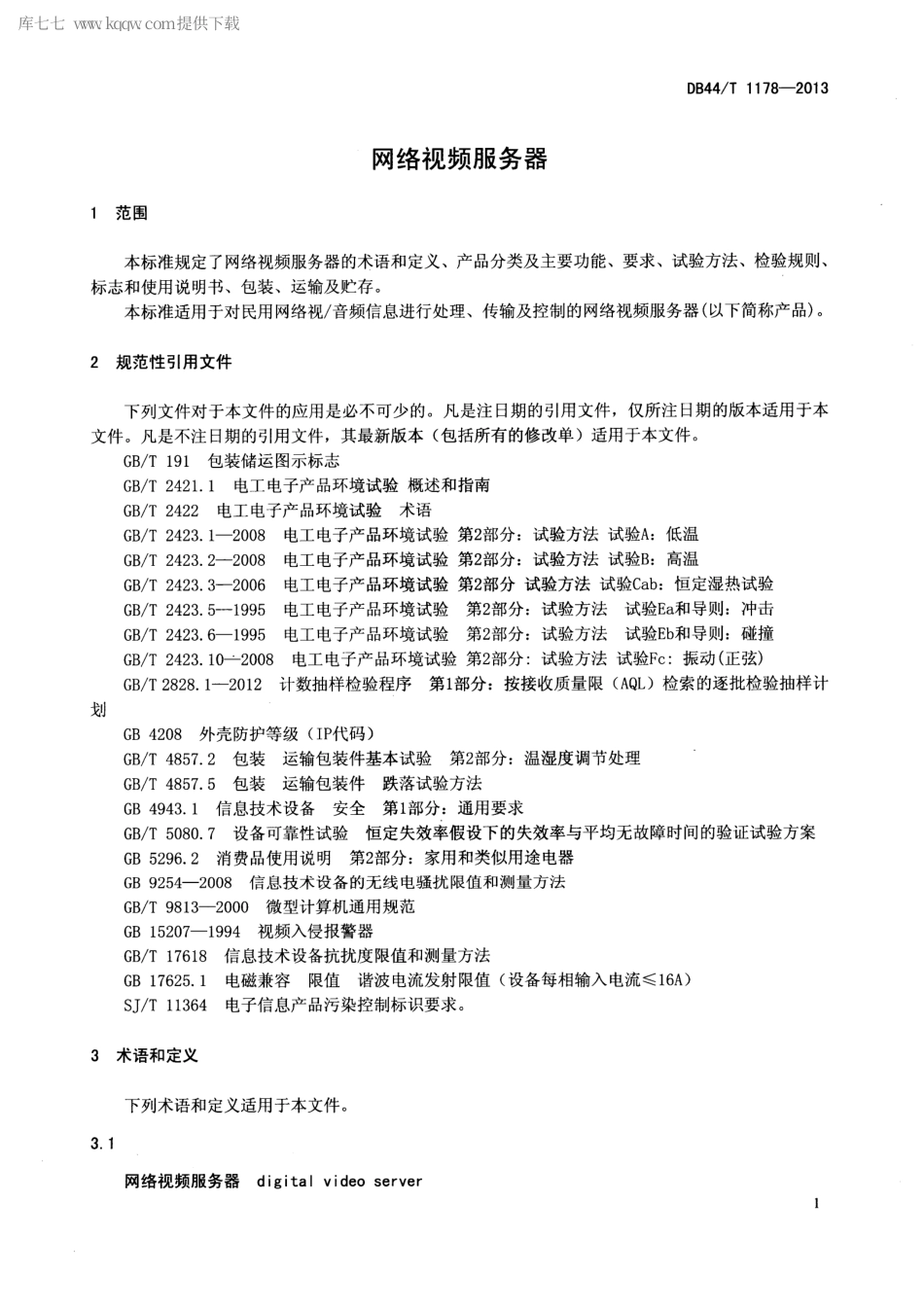 【地方标准】DB44∕T 1178-2013 网络视频服务器.pdf_第3页