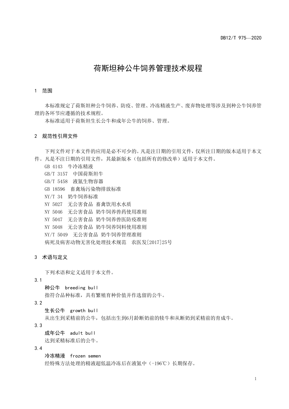 【地方标准】DB12∕T 975-2020 荷斯坦种公牛饲养管理技术规程.pdf_第3页
