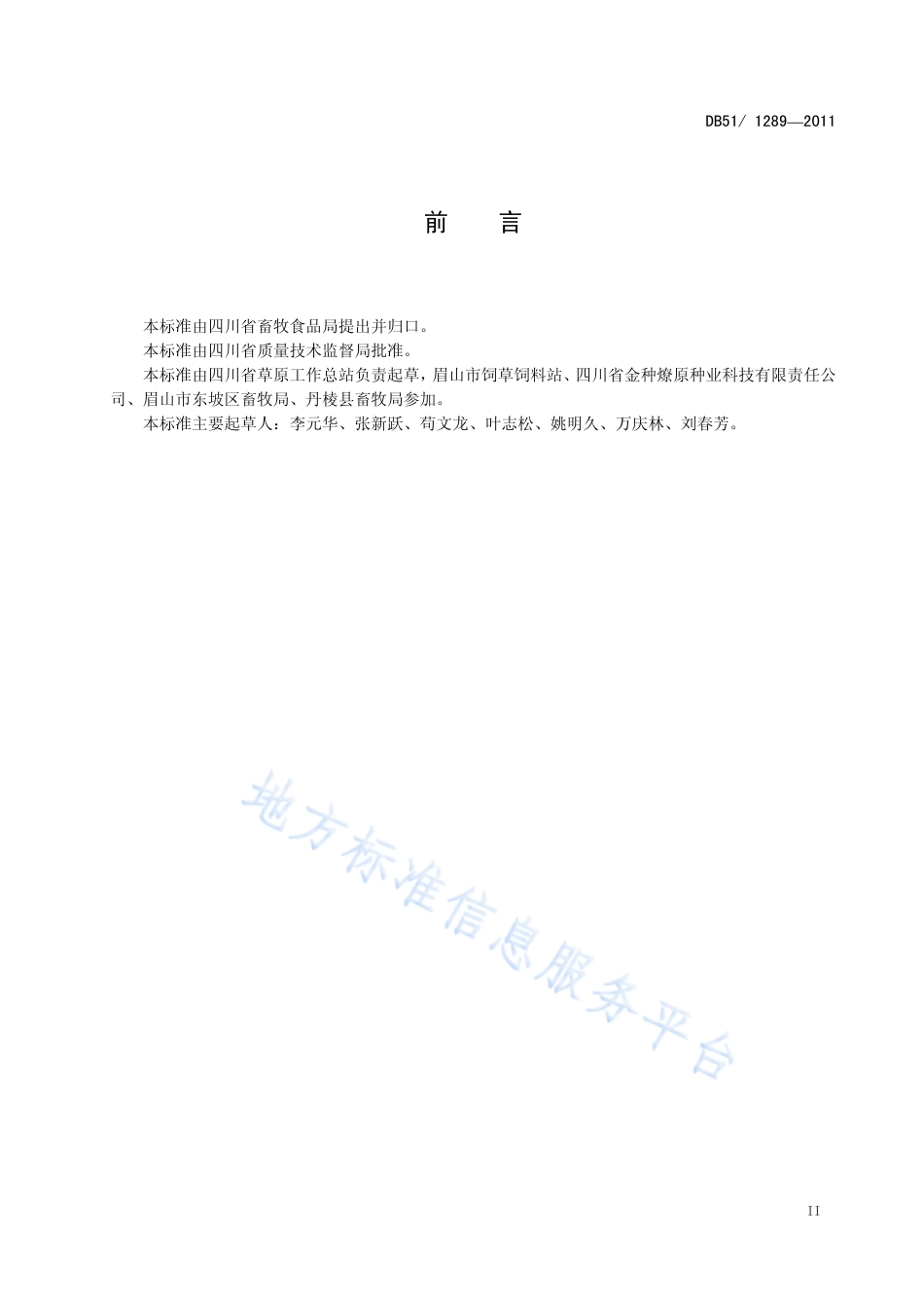 【地方标准】DB51∕T 1289-2011 苦荬菜牧草生产技术规程.pdf_第3页