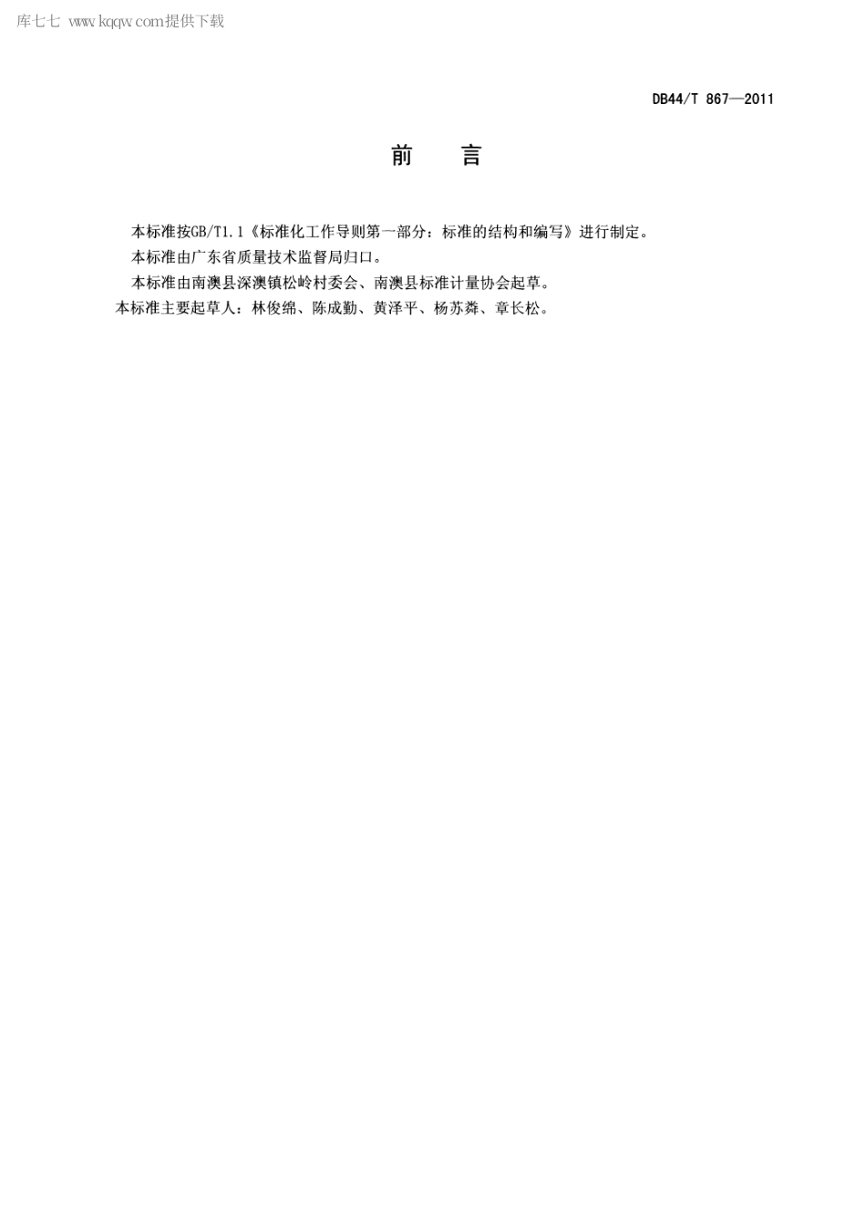 【地方标准】DB44∕T 867-2011 竹头红番薯栽培技术规程.pdf_第2页